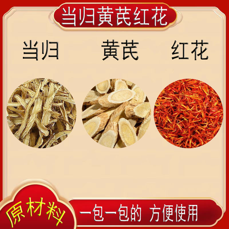 黄芪当归红花女士补血补气养生