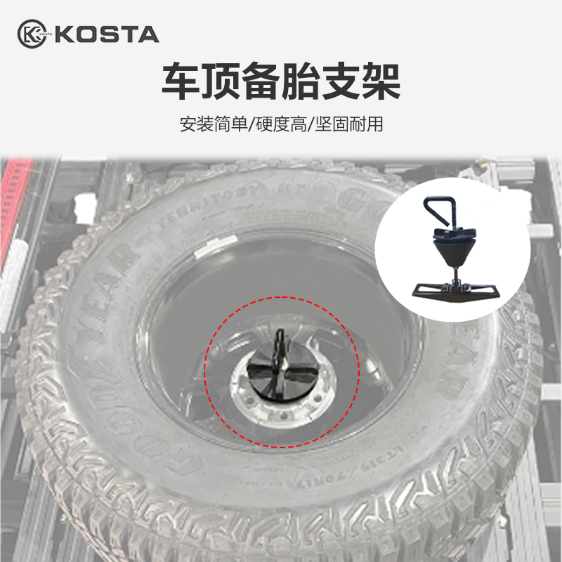 KOSTA车顶备胎支架配件车顶平台备胎固定支架安装简单