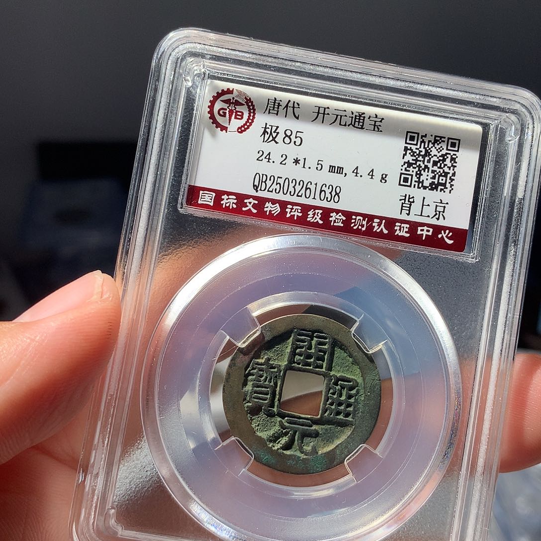 金属QY。开元通宝85分1638