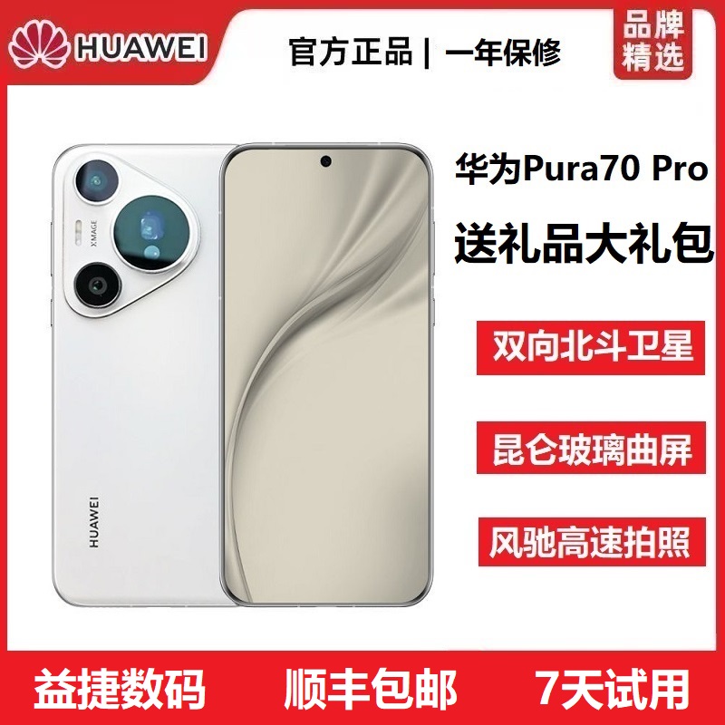 准新品 Huawei/华为 Pura70Pro北斗卫星超高速闪拍高清5G旗舰手机