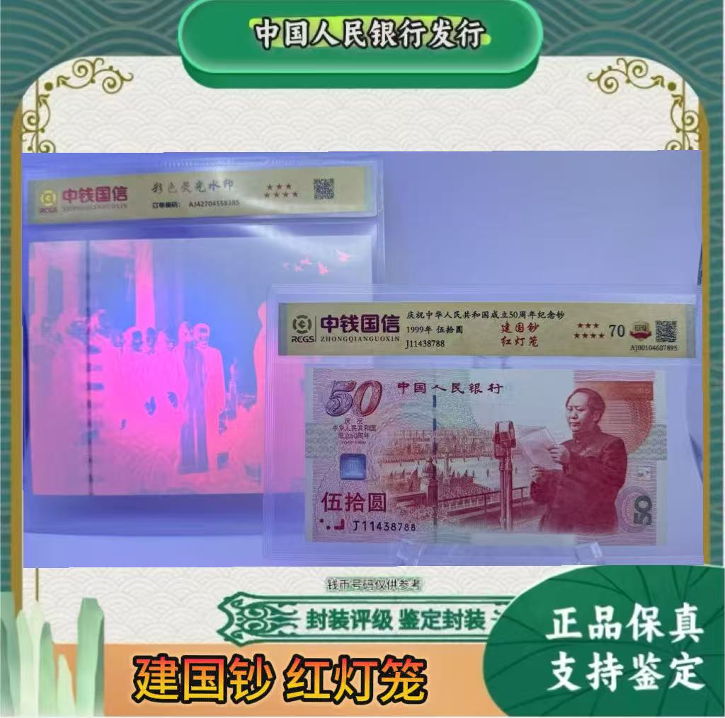 建国纪念钞 红灯笼 带彩色荧光水印( 正品保真)鉴定封装 号码随机