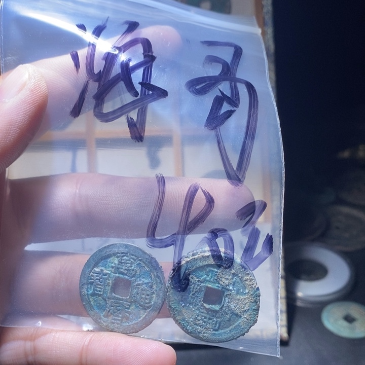海***哥铜铁合金类古钱币工艺品挂件