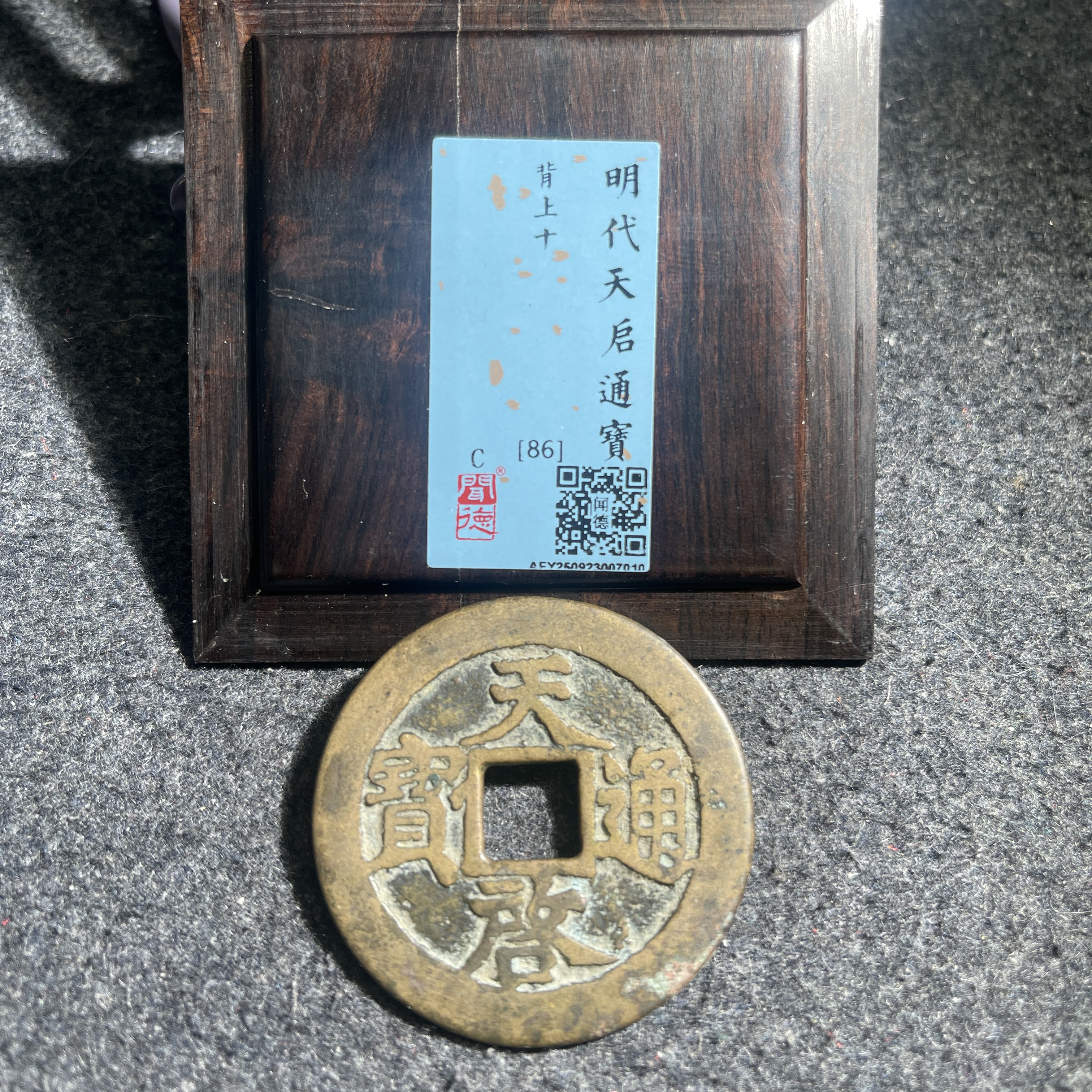 天启通宝 背上十/闻德86/7010