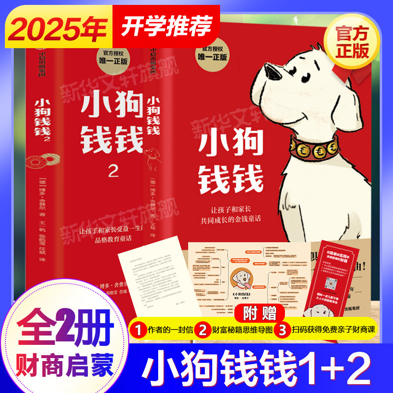 小狗钱钱全套2册财富启蒙读物儿童财商培思维漫画书穷爸爸富爸爸