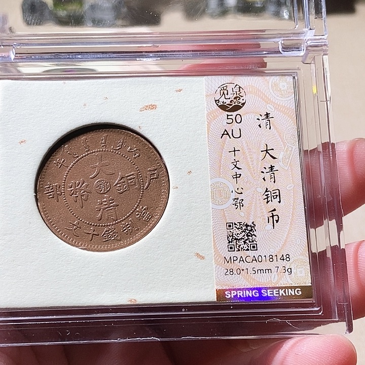 铜觅泉评级古钱币一枚 周浩