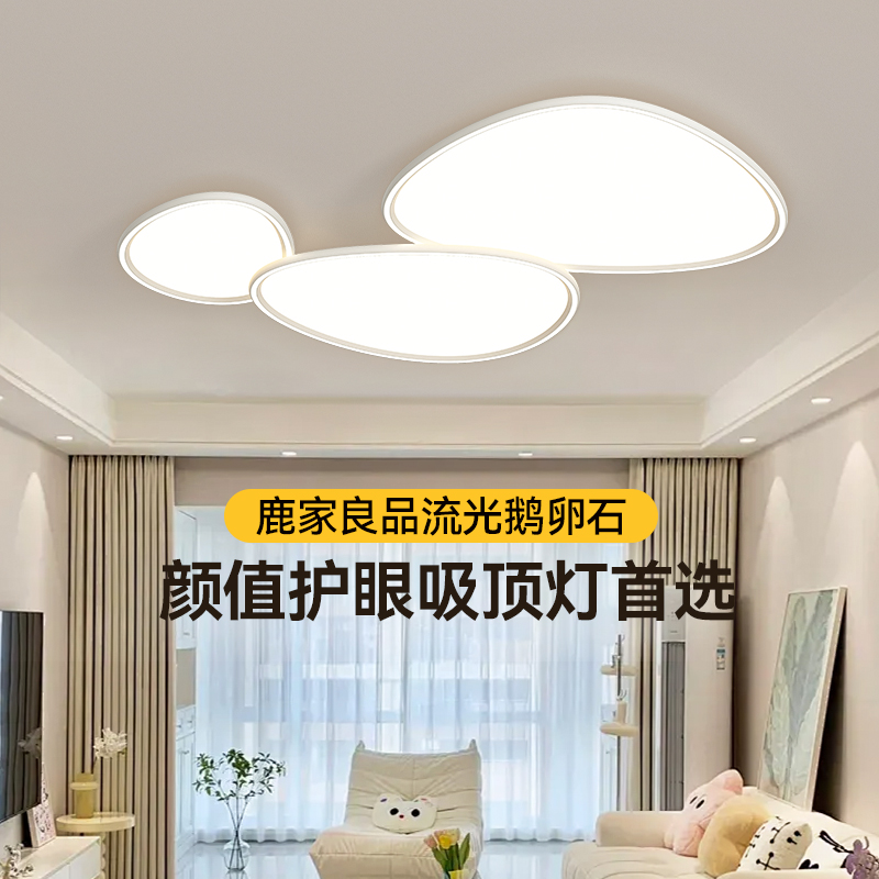 鹿家良品流光鹅卵石客厅吸顶灯云朵大气简约奶油风护眼主灯全屋