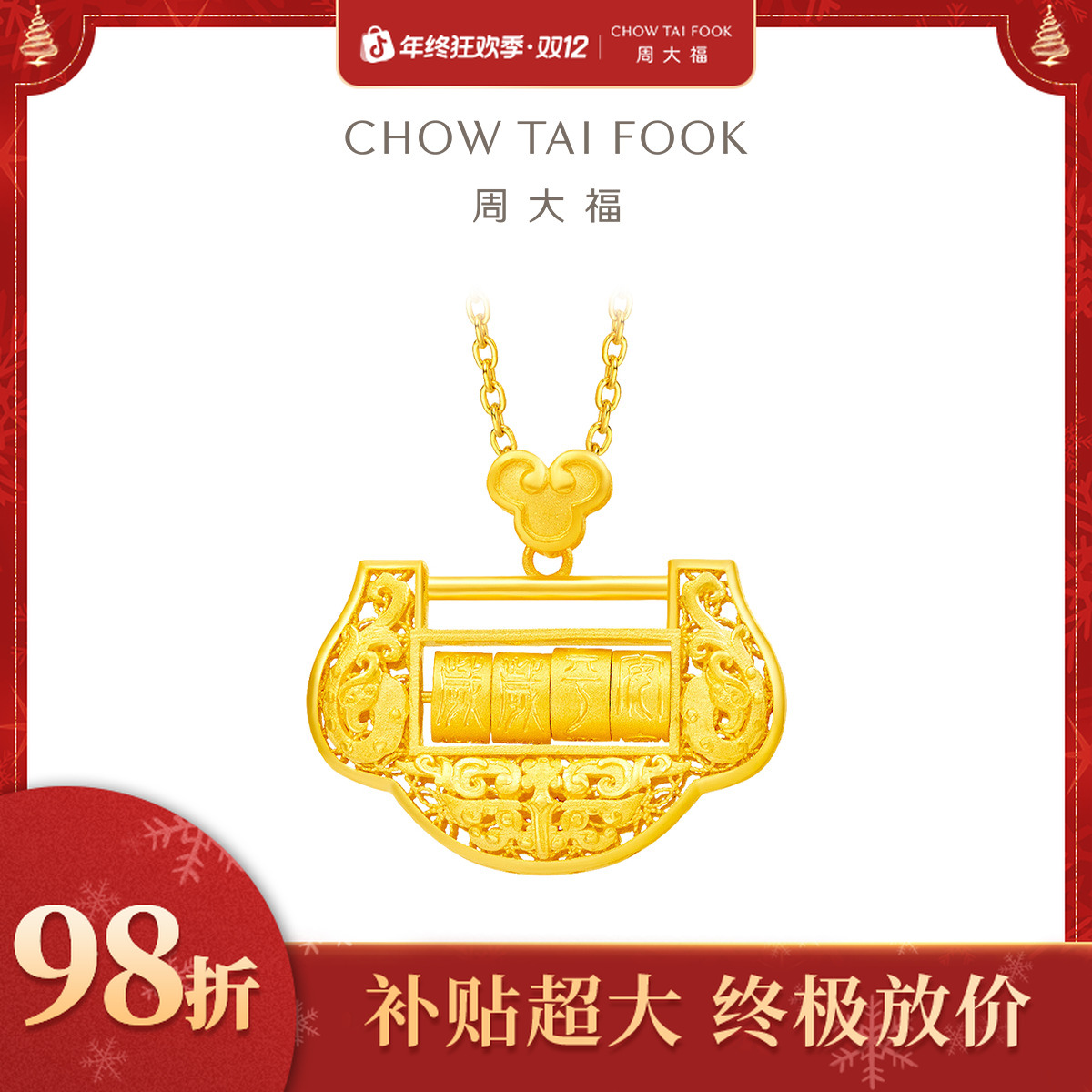 年终狂欢季|周大福长命锁黄金吊坠岁岁平安锁包工费660@F217234
