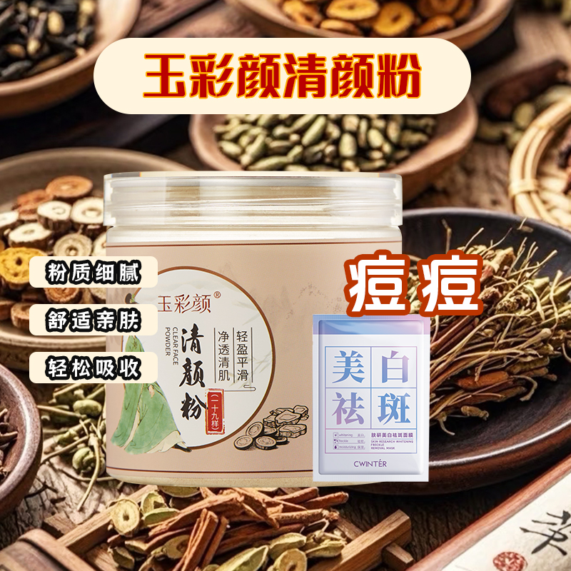 A3号痘痘【代客磨粉】玉彩颜清颜粉-致朵面膜（组合）痘痘闭口粉刺