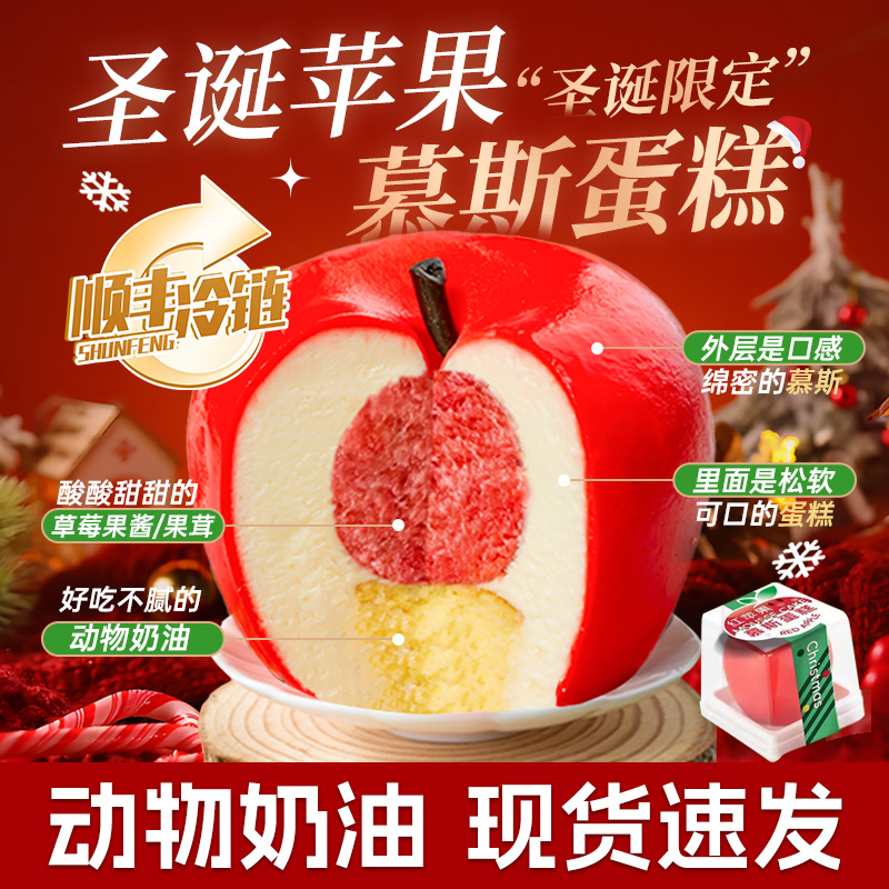 【平安夜圣诞节限定】苹果慕斯蛋糕礼物慕斯甜品乳酪零食送男女生