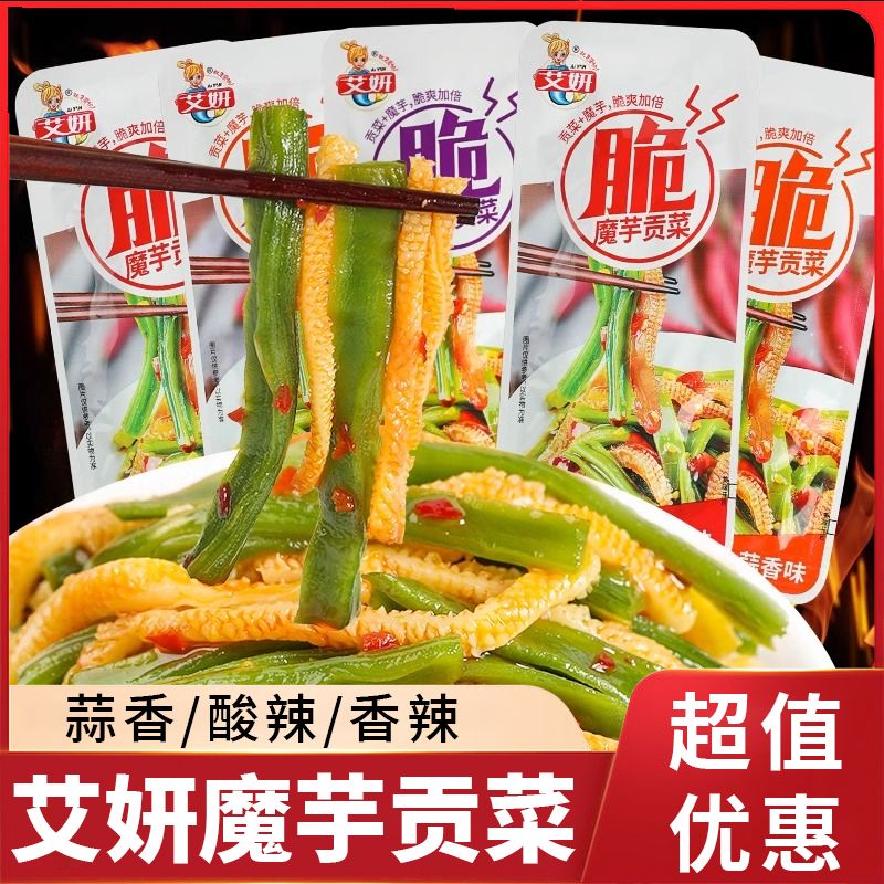 艾妍魔芋脆爽贡菜开袋即食小包装香辣酸辣麻辣贡菜混合解馋小零食