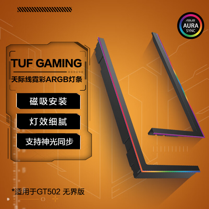 95新 ASUS/华硕 GT502无界天际线霓彩ARGB灯条磁吸5V3pin神光同步