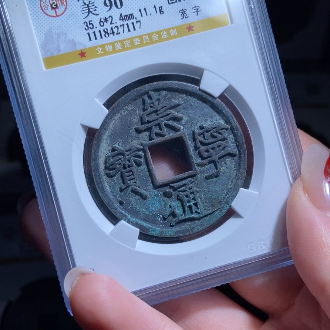 铜慧*崇宁通宝崇宁通宝7117lj