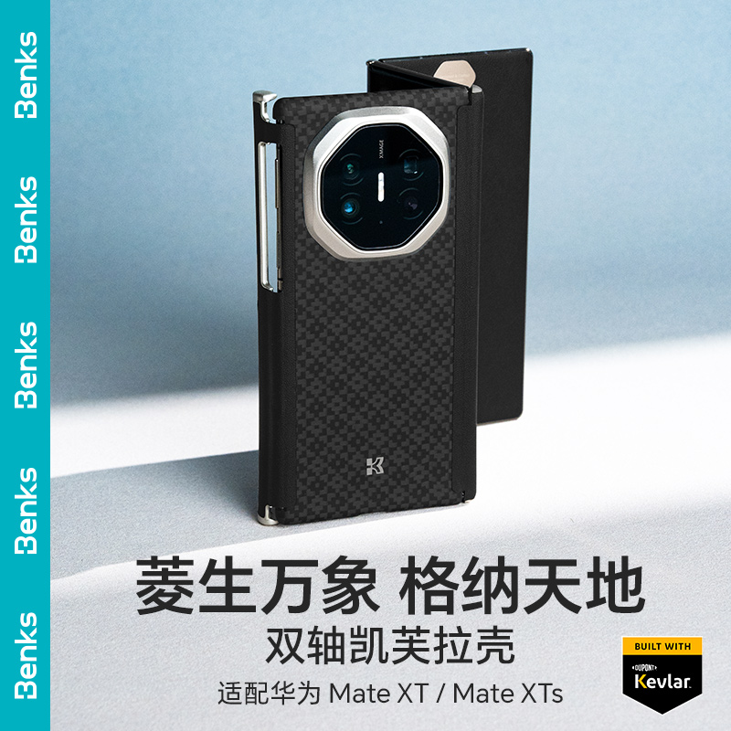 Benks菱格双轴凯芙拉适用华为MateXTs手机壳新款折叠屏磁吸凯夫拉