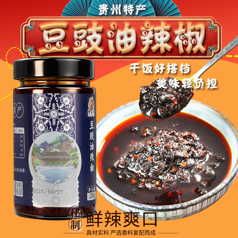 梦口水豆豉油辣椒（贵州特产）香辣可口适合拌饭拌面