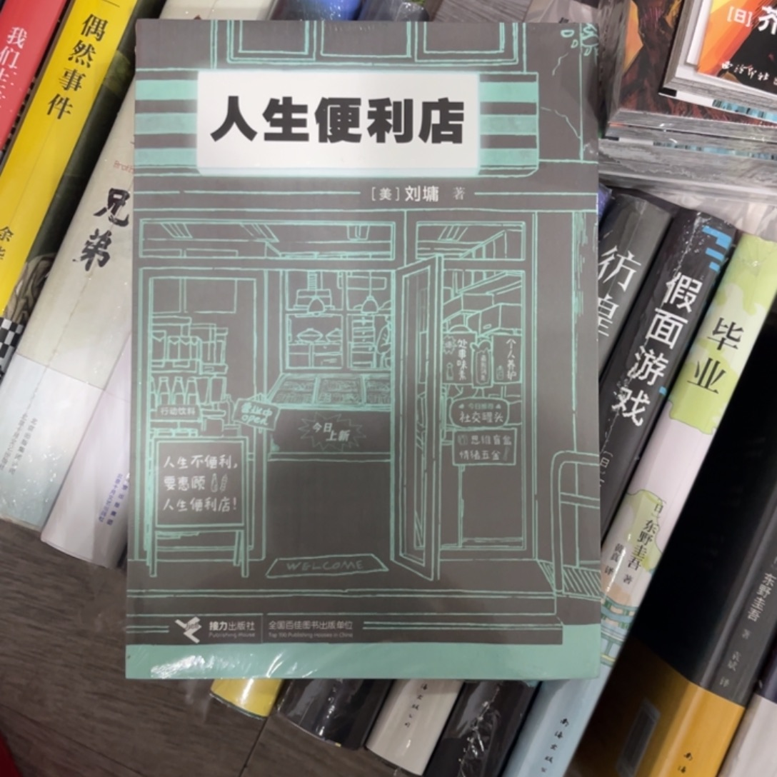 人生便利店^_^^_^^_^