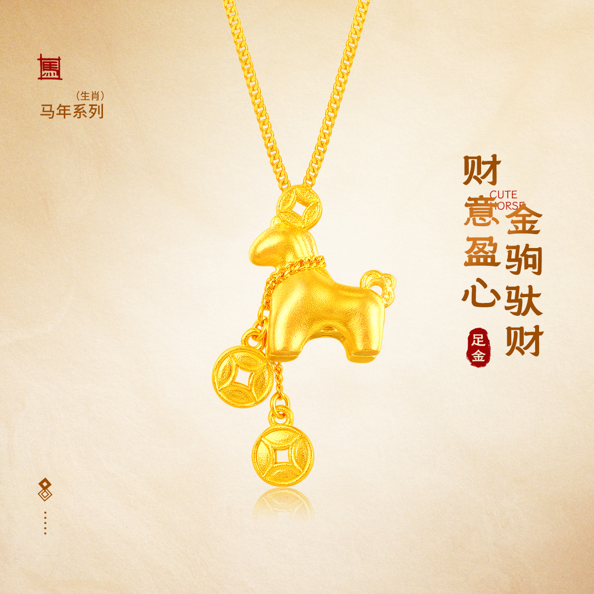 梦金园马上有钱黄金项链女足金小马生肖套链锁骨链送女友生日礼物