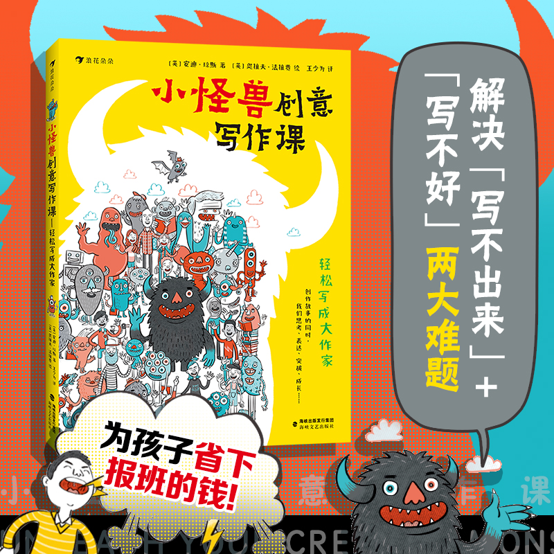 小怪兽创意写作课：轻松写成大作家 儿童创意写作书解锁高分作文