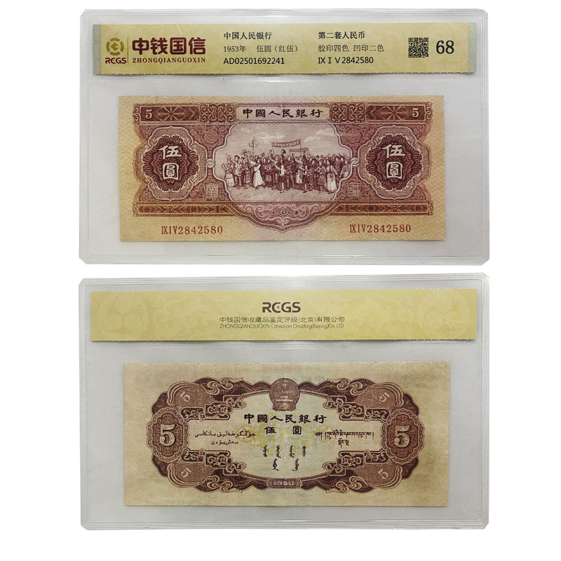 第二套人民币 苏联版5元 二版红五元珍稀少版本 苏五元老钱币 佳