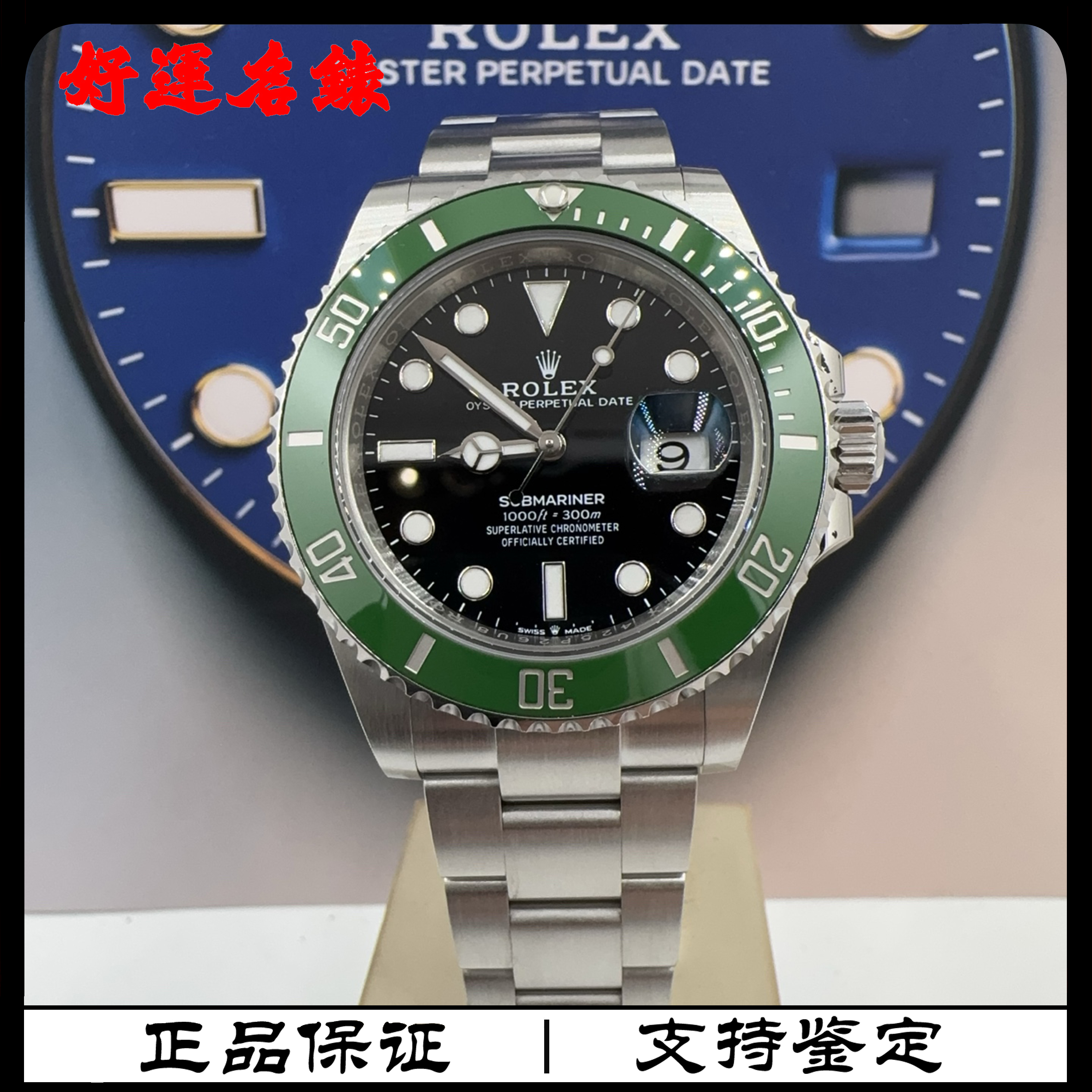 99新 Rolex/劳力士 好运名表，126610，潜航者系列，41表径，21年全套