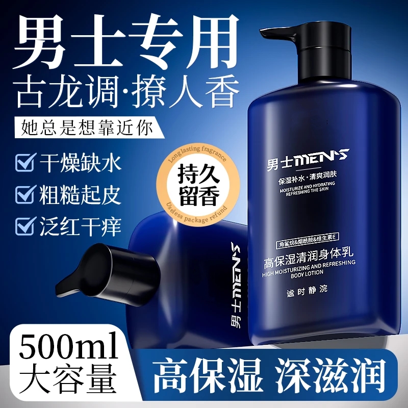 【正品】男士身体乳防干燥起皮全身保湿滋润秋冬专用润肤乳持久留香