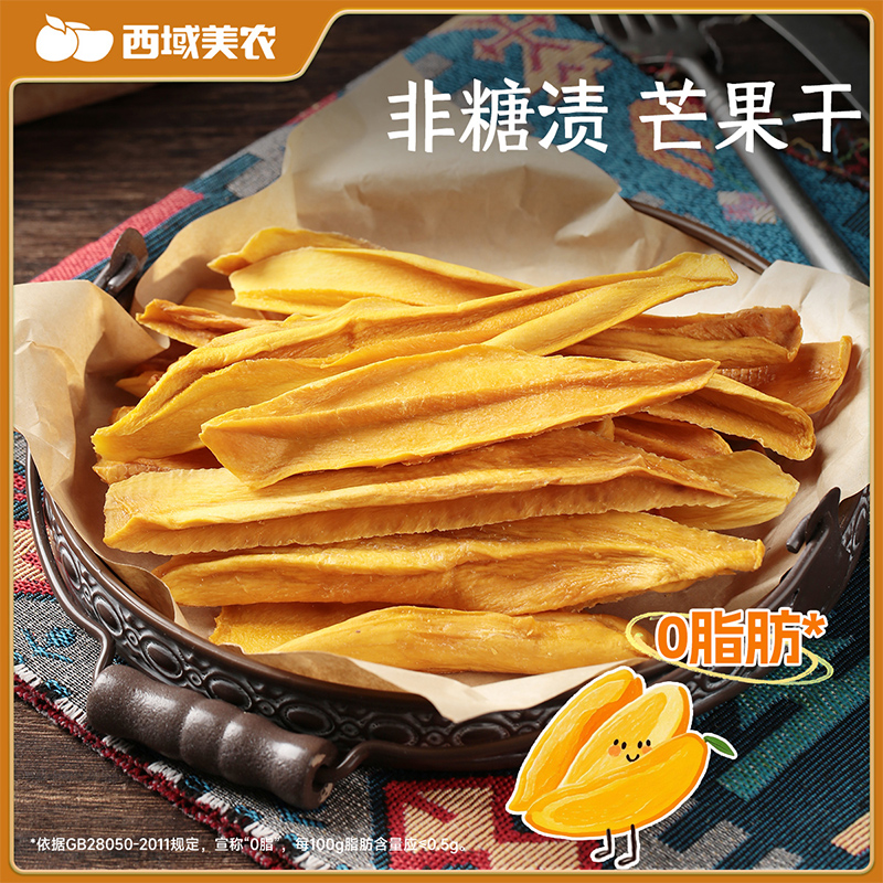 西域美农 芒果干120g/袋  配料简单 酸酸甜甜果脯 嚼劲果香
