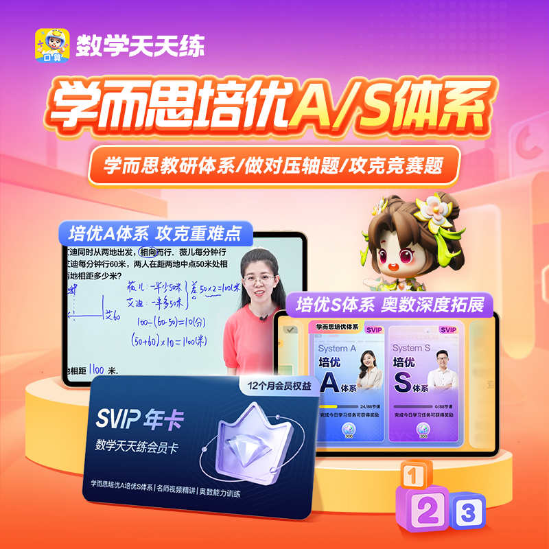 【SVIP年卡】数学天天练SVIP会员卡奥数学而思培优体系口算思维ola