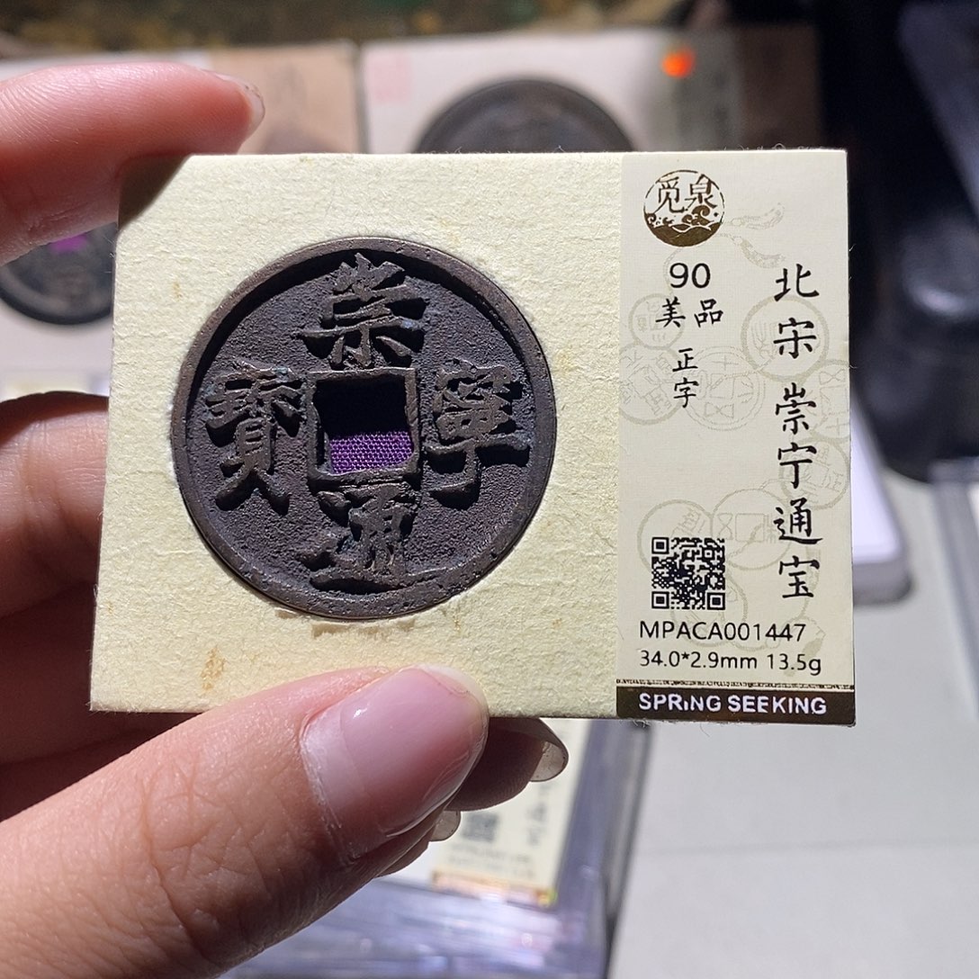 铜觅泉评级90宋钱 雨柔