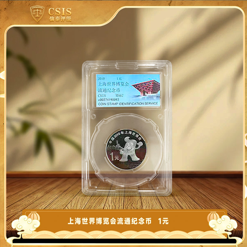 法定货币上海世博会纪念币单枚封装版 信泰评级