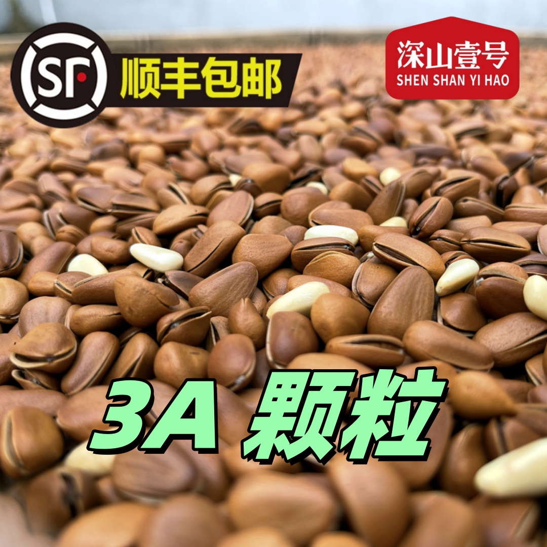 【精品3A松子】深山壹号小兴安岭现炒3A颗粒松子干果特产顺丰快递