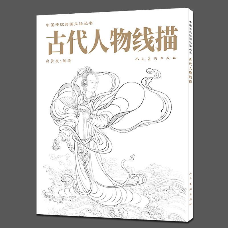 古代人物线描+敦煌壁画线描 人民美术出版社