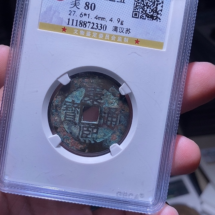 铜MQ评级封装盒子币一枚2330