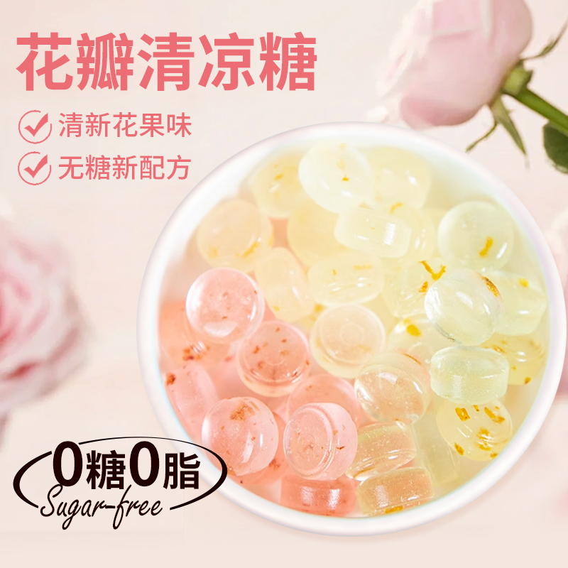 无糖0脂口气清新花果味桂花蜂蜜玫瑰荔枝茉莉青提清凉糖颜值花瓣