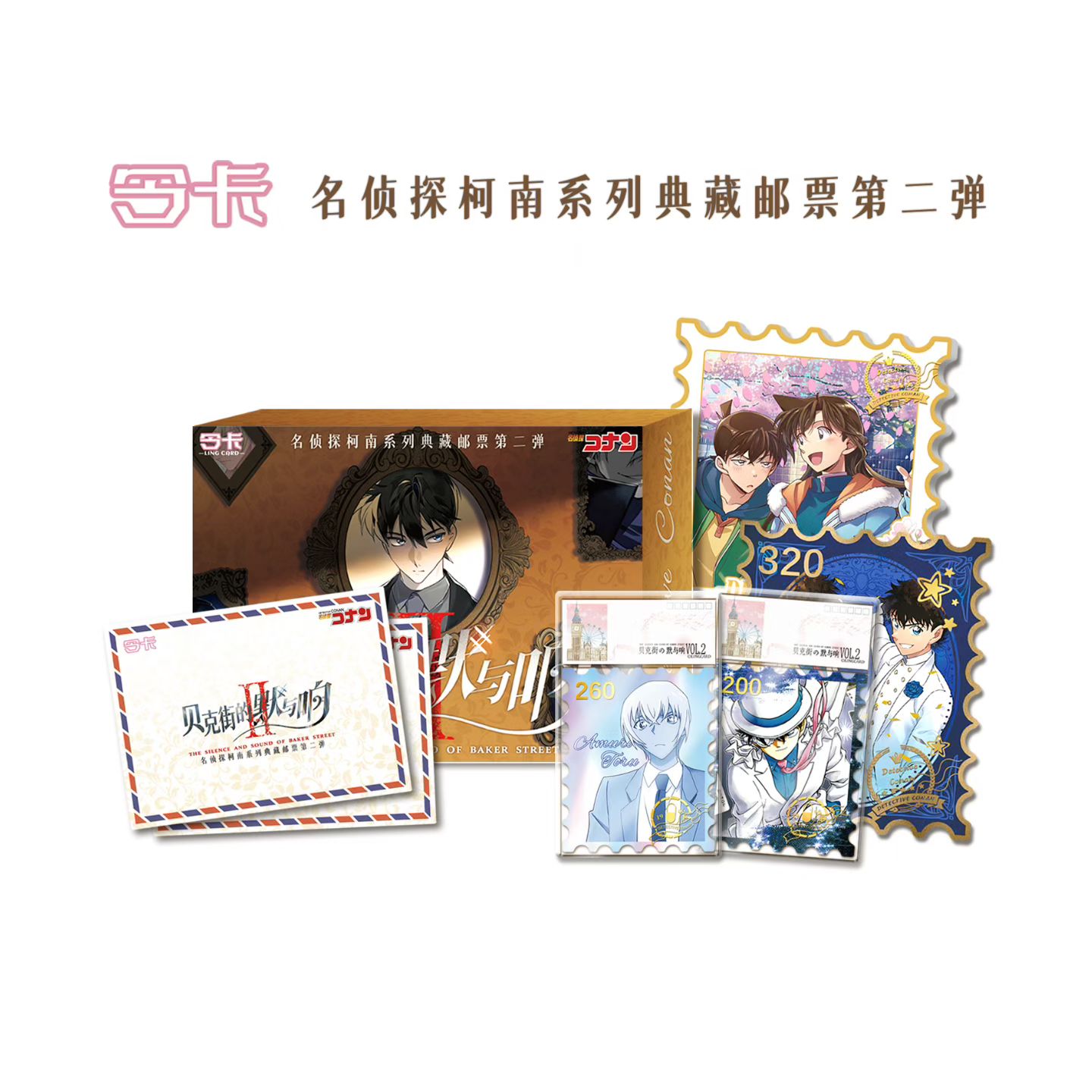 【玩法集】令卡名侦探柯南邮票第二弹贝克街的默与响（默认代拆）