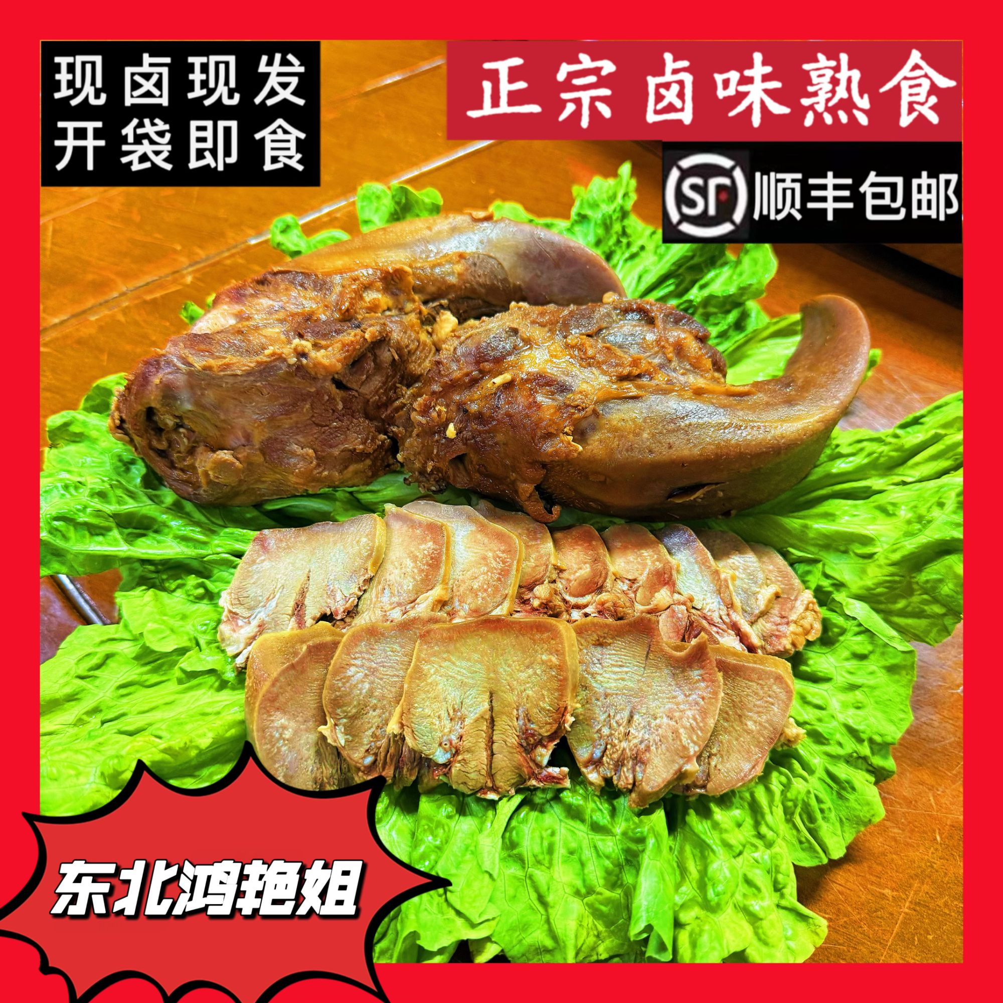 东北鸿艳姐（大玲姐）哈尔滨卤味熟猪口条4斤（到手6-7个）