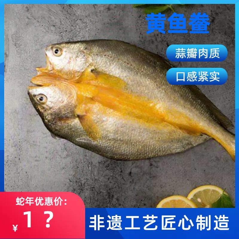 黄鱼鲞 三去黄鱼鲞 开背黄花鱼去脏黄花鱼