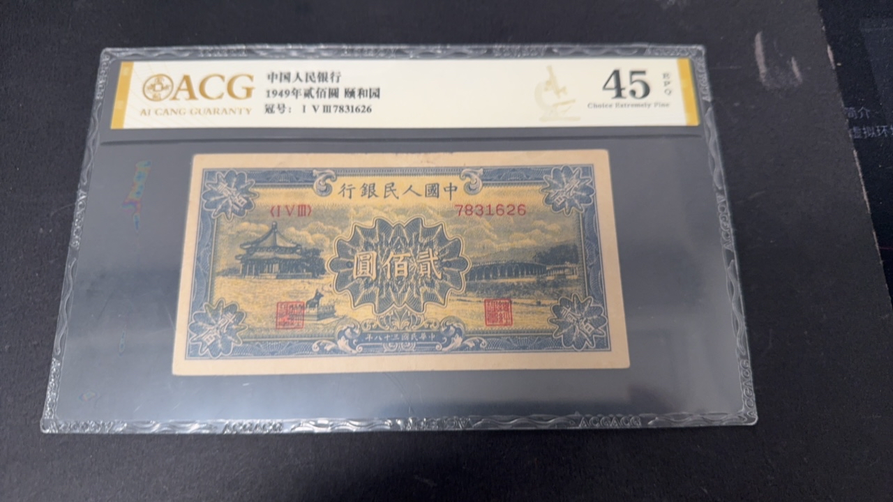 一版人民币颐和园爱藏45e，原票硬评，尺寸偏大