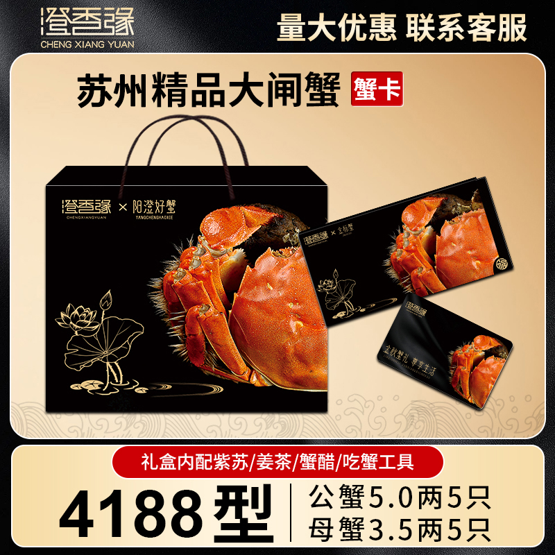 【卡券】苏州精品大闸蟹礼券4188型公5.0两母3.5两10只螃蟹提货卡Xu