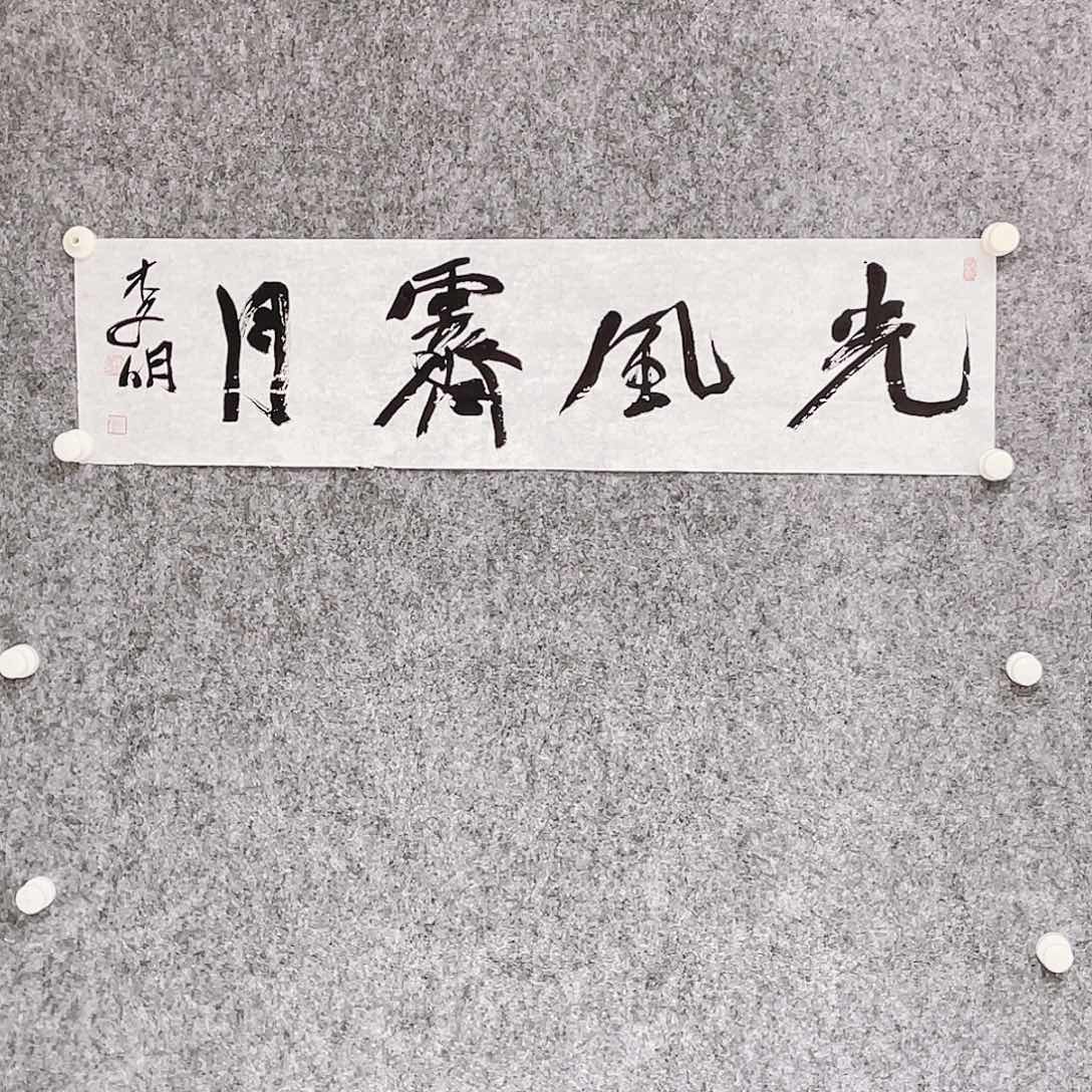 书法半醒斋书法作品