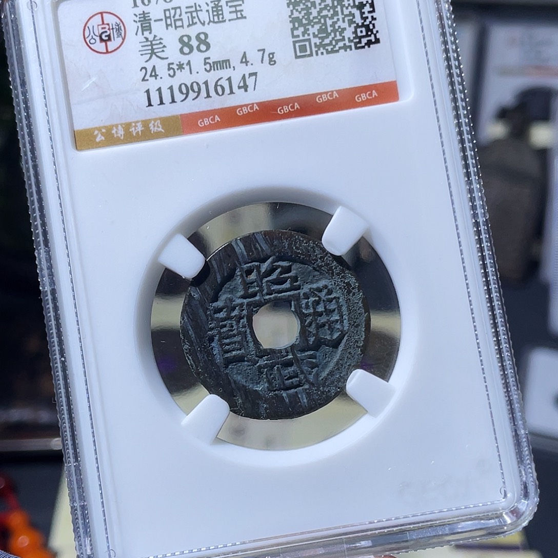 铜小瑶，昭武通宝，评级码6147