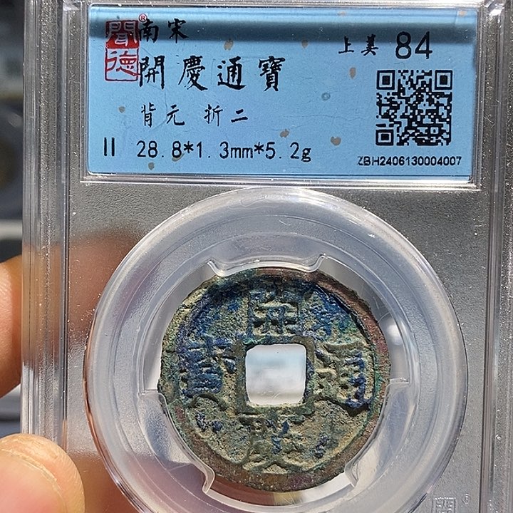 铜运***律二妹开庆一枚评级