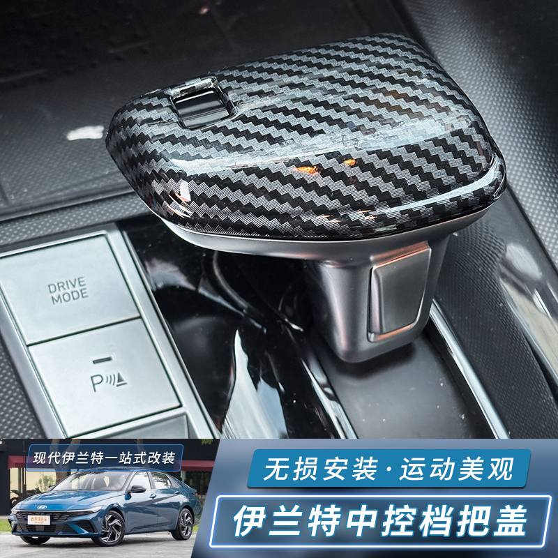 适用于伊兰特排挡盖现代沐飒ix35/ix25七代伊兰特改装排档杆内饰