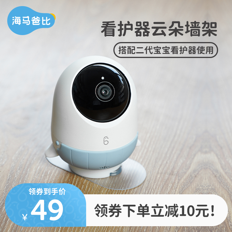 海马爸比云朵墙贴 二代专用婴儿看护器宝宝监护器摄像头墙贴支架