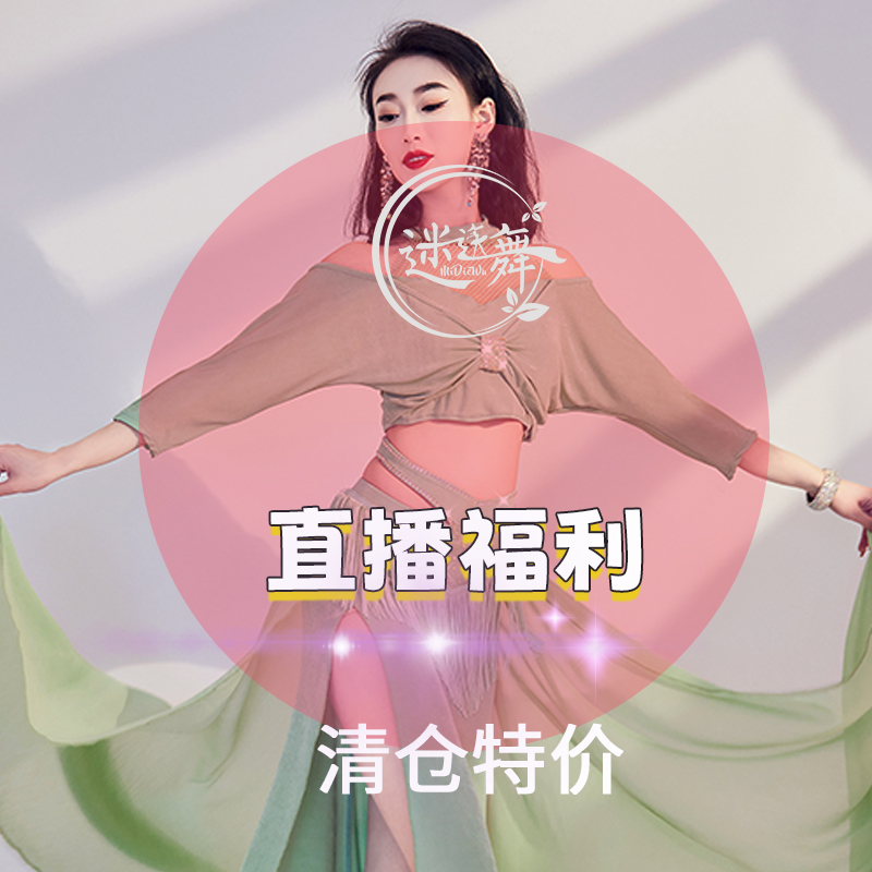 迷迭舞清仓原创肚皮舞服装上衣裤子裙子福利