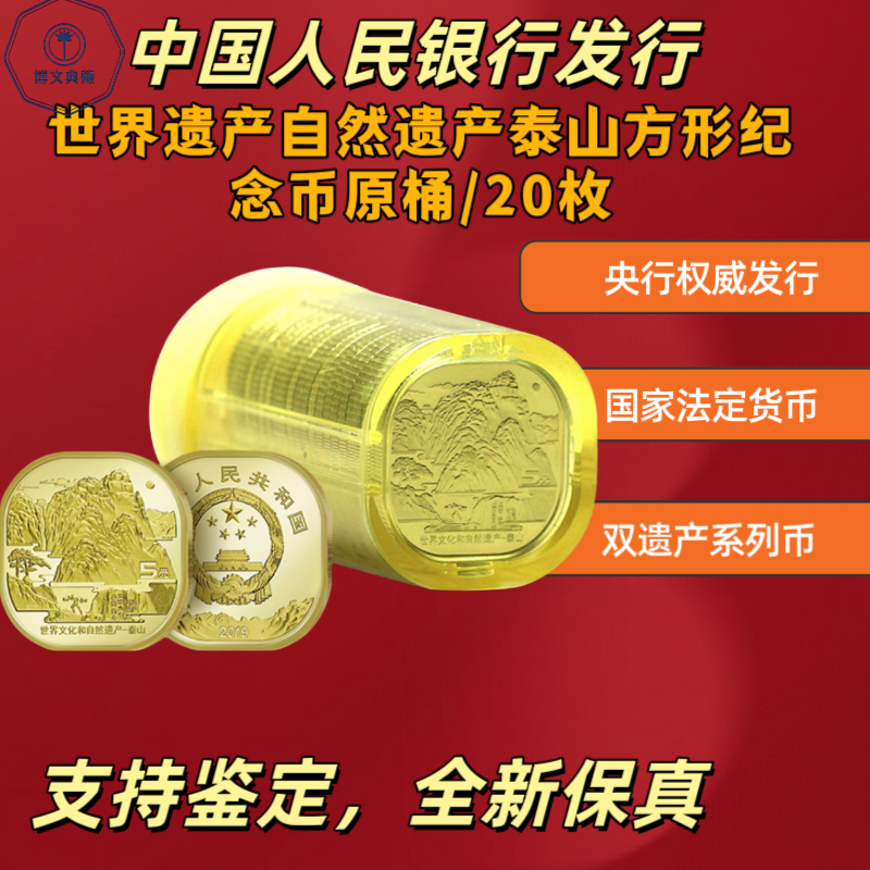 法定货币泰山纪念币整卷20枚