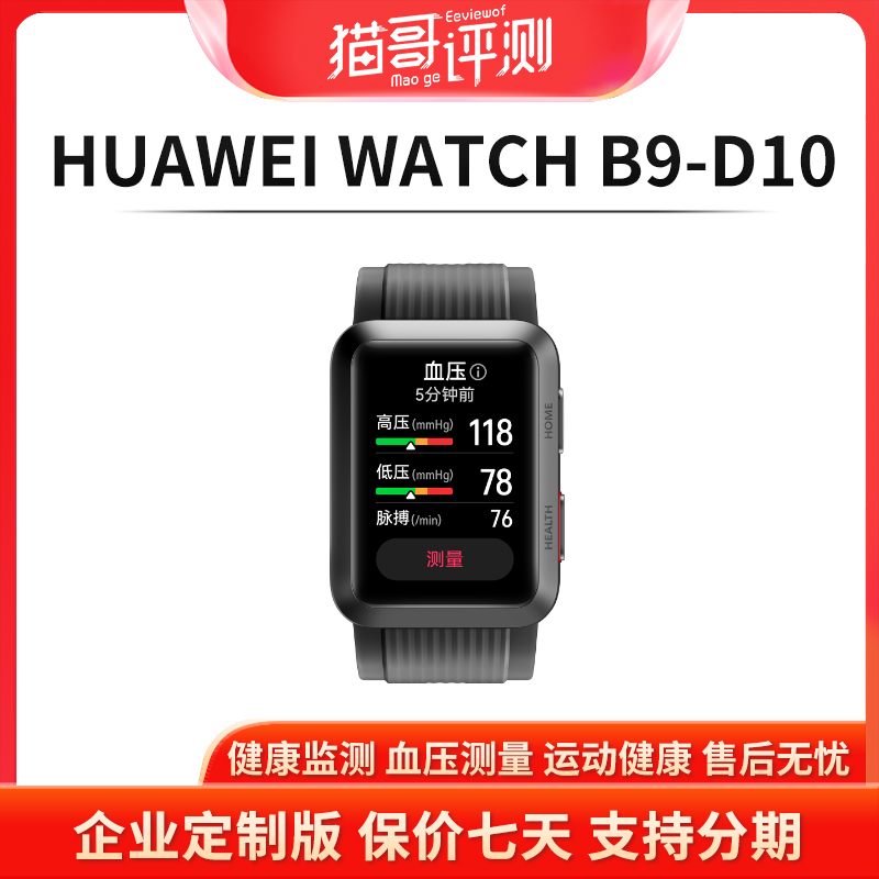 未拆封 Huawei/华为 WATCH(B9-D10)智能手表WatchD同款政企定制版