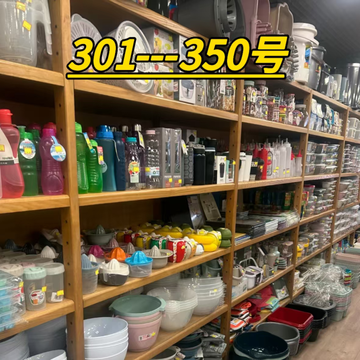 编号301—350家居百货饰品摆件收纳（以直播间展示为准）