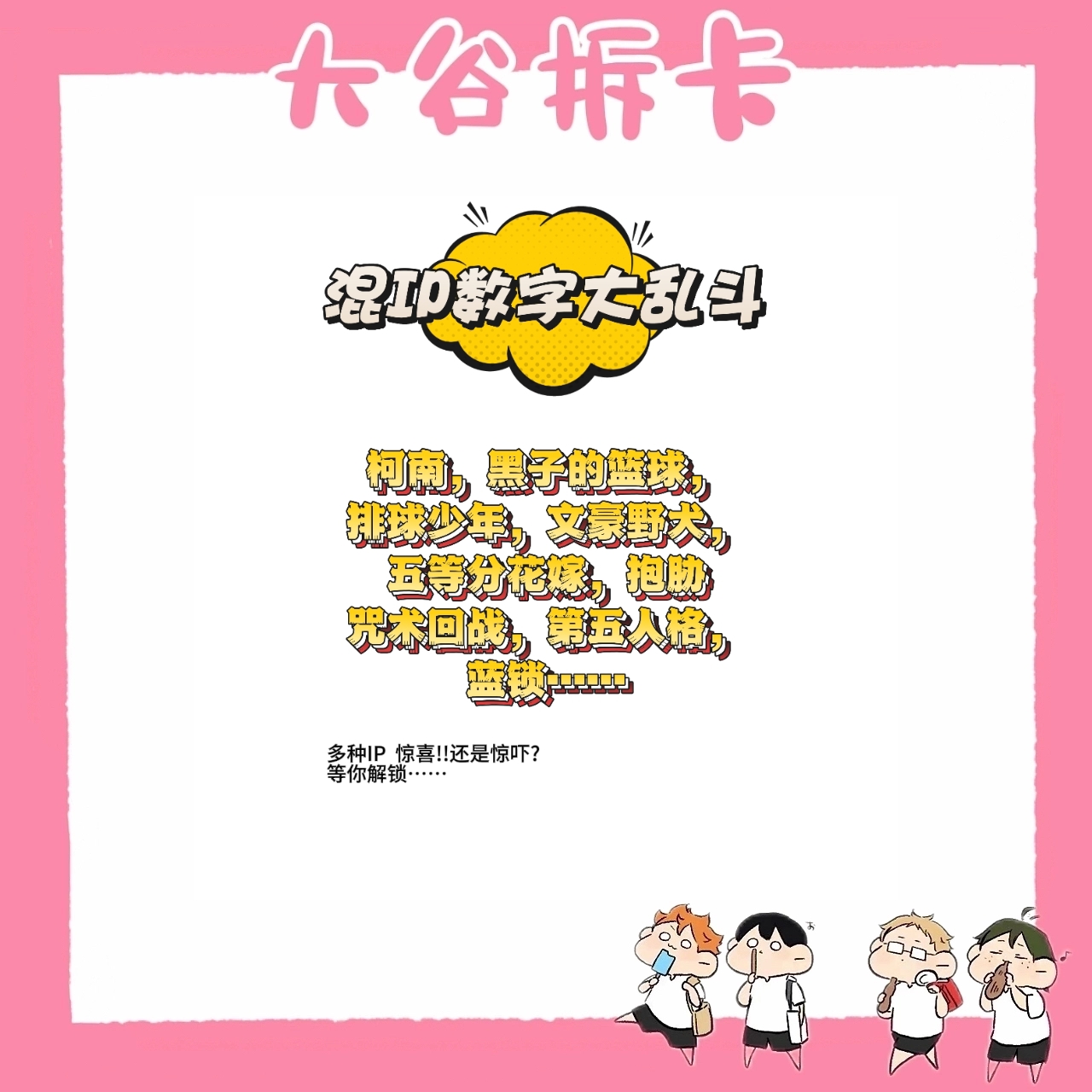 【大谷】混IP数字大乱斗（不补池） 盲盒代拆