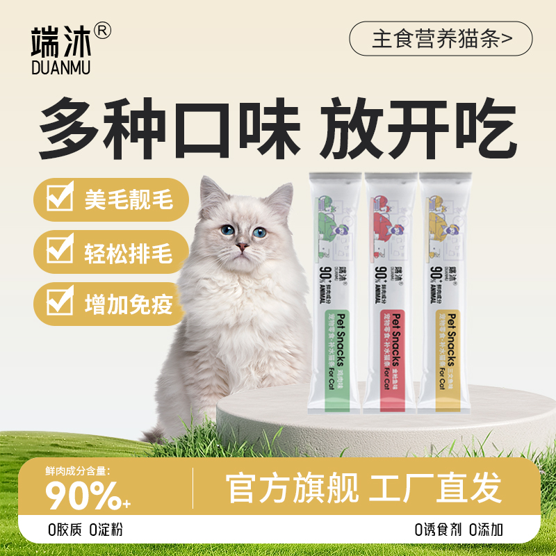 端沐猫咪新口味零食猫条高营养高蛋白湿粮适合幼猫成猫推荐主食