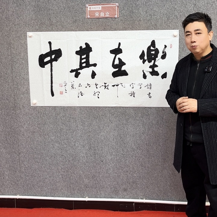 书法乐在其中作品