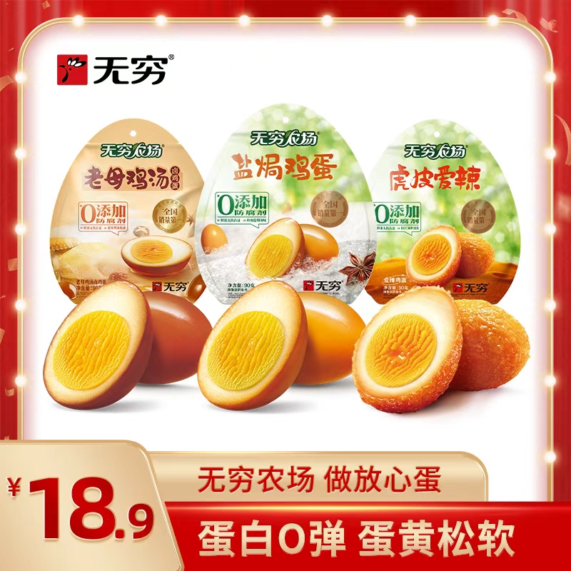 【达人专属】无穷盐焗鸡蛋/老母鸡汤卤鸡蛋/爱辣虎皮鸡蛋90g